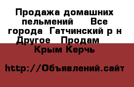 Продажа домашних пельмений.  - Все города, Гатчинский р-н Другое » Продам   . Крым,Керчь